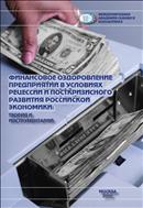 Финансовое оздоровление предприятий в условиях рецессии и посткризисного развития российской экономики: теория и инструментарий