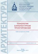 Технологии в архитектурном проектировании 