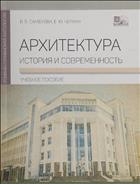 Архитектура : история и современность 