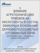 ВЛИЯНИЕ АГРОТЕХНИЧЕСКИХ ПРИЕМОВ НА КИСЛОТНОСТЬ И СОСТАВ ОБМЕННЫХ ОСНОВАНИЙ ДЕРНОВО-ПОДЗОЛИСТЫХ СУГЛИНИСТЫХ ПОЧВ