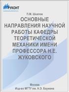 ОСНОВНЫЕ НАПРАВЛЕНИЯ НАУЧНОЙ РАБОТЫ КАФЕДРЫ ТЕОРЕТИЧЕСКОЙ МЕХАНИКИ ИМЕНИ ПРОФЕССОРА Н.Е. ЖУКОВСКОГО