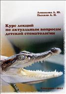 Курс лекций по актуальным вопросам детской стоматологии: учеб. пособие