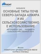 ОСНОВНЫЕ ТИПЫ ПОЧВ СЕВЕРО-ЗАПАДА АЛЖИРА И ИХ СЕЛЬСКОХОЗЯЙСТВЕННОЕ ИСПОЛЬЗОВАНИЕ