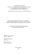 Фонд оценочных средств текущего контроля/промежуточной аттестации по модулю популяционной организации биологических объектов