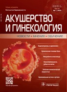 Акушерство и гинекология: новости, мнения, обучение