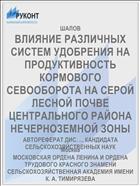 ВЛИЯНИЕ РАЗЛИЧНЫХ СИСТЕМ УДОБРЕНИЯ НА ПРОДУКТИВНОСТЬ КОРМОВОГО СЕВООБОРОТА НА СЕРОЙ ЛЕСНОЙ ПОЧВЕ ЦЕНТРАЛЬНОГО РАЙОНА НЕЧЕРНОЗЕМНОЙ ЗОНЫ