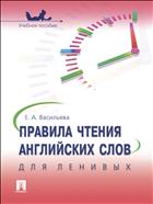 Правила чтения английских слов для ленивых 