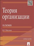 Теория организации в схемах 