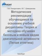 Методические рекомендации обучающимся по освоению учебной дисциплины Теория и методика обучения базовым и новым видам двигательной активности  (Легкая атлетика)
