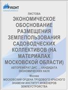 ЭКОНОМИЧЕСКОЕ ОБОСНОВАНИЕ РАЗМЕЩЕНИЯ ЗЕМЛЕПОЛЬЗОВАНИЯ САДОВОДЧЕСКИХ КОЛЛЕКТИВОВ (НА МАТЕРИАЛАХ МОСКОВСКОЙ ОБЛАСТИ)