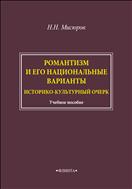 Романтизм и его национальные варианты. Историко-культурный очерк 
