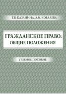 Гражданское право: общие положения
