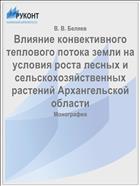 Влияние конвективного теплового потока земли на условия роста лесных и сельскохозяйственных растений Архангельской области