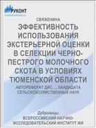ЭФФЕКТИВНОСТЬ ИСПОЛЬЗОВАНИЯ ЭКСТЕРЬЕРНОЙ ОЦЕНКИ В СЕЛЕКЦИИ ЧЕРНО-ПЕСТРОГО МОЛОЧНОГО СКОТА В УСЛОВИЯХ ТЮМЕНСКОЙ ОБЛАСТИ