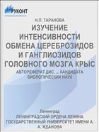 ИЗУЧЕНИЕ ИНТЕНСИВНОСТИ ОБМЕНА ЦЕРЕБРОЗИДОВ И ГАНГЛИОЗИДОВ ГОЛОВНОГО МОЗГА КРЫС