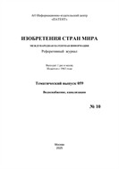 Изобретения стран мира. ВОДОСНАБЖЕНИЕ, КАНАЛИЗАЦИЯ (вып.59)