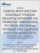 СЕМЕНА МНОГОЛЕТНИХ ЗЛАКОВЫХ ТРАВ КАК ОБЪЕКТЫ ХРАНЕНИЯ (НА ПРИМЕРАХ ТИМОФЕЕВКИ ЛУГОВОЙ, ОВСЯНИЦЫ ЛУГОВОЙ, ЕЖИ СБОРНОЙ И КОСТРА БЕЗОСТОГО)