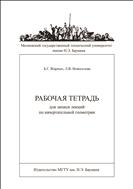Рабочая тетрадь для записи лекций по начертательной геометрии