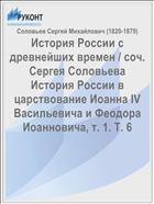 История России с древнейших времен / соч. Сергея Соловьева История России в царствование Иоанна IV Васильевича и Феодора Иоанновича, т. 1. Т. 6