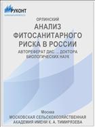 АНАЛИЗ ФИТОСАНИТАРНОГО РИСКА В РОССИИ