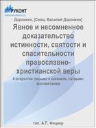 Явное и несомненное доказательство истинности, святости и спасительности православно-христианской веры