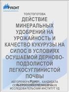 ДЕЙСТВИЕ МИНЕРАЛЬНЫХ УДОБРЕНИЙ НА УРОЖАЙНОСТЬ И КАЧЕСТВО КУКУРУЗЫ НА СИЛОС В УСЛОВИЯХ ОСУШАЕМОЙ ДЕРНОВО-ПОДЗОЛИСТОЙ ЛЕГКОСУГЛИНИСТОЙ ПОЧВЫ