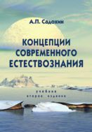 Концепции современного естествознания