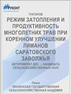 РЕЖИМ ЗАТОПЛЕНИЯ И ПРОДУКТИВНОСТЬ МНОГОЛЕТНИХ ТРАВ ПРИ КОРЕННОМ УЛУЧШЕНИИ ЛИМАНОВ САРАТОВСКОГО ЗАВОЛЖЬЯ