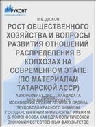 РОСТ ОБЩЕСТВЕННОГО ХОЗЯЙСТВА И ВОПРОСЫ РАЗВИТИЯ ОТНОШЕНИЙ РАСПРЕДЕЛЕНИЯ В КОЛХОЗАХ НА СОВРЕМЕННОМ ЭТАПЕ (ПО МАТЕРИАЛАМ ТАТАРСКОЙ АССР)