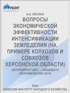 ВОПРОСЫ ЭКОНОМИЧЕСКОЙ ЭФФЕКТИВНОСТИ ИНТЕНСИФИКАЦИИ ЗЕМЛЕДЕЛИЯ (НА ПРИМЕРЕ КОЛХОЗОВ И СОВХОЗОВ ХЕРСОНСКОЙ.ОБЛАСТИ)