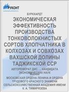 ЭКОНОМИЧЕСКАЯ ЭФФЕКТИВНОСТЬ ПРОИЗВОДСТВА ТОНКОВОЛОКНИСТЫХ СОРТОВ ХЛОПЧАТНИКА В КОЛХОЗАХ И СОВХОЗАХ ВАХШСКОЙ ДОЛИНЫ ТАДЖИКСКОЙ ССР