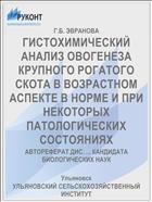 ГИСТОХИМИЧЕСКИЙ АНАЛИЗ ОВОГЕНЕЗА КРУПНОГО РОГАТОГО СКОТА В ВОЗРАСТНОМ АСПЕКТЕ В НОРМЕ И ПРИ НЕКОТОРЫХ ПАТОЛОГИЧЕСКИХ СОСТОЯНИЯХ