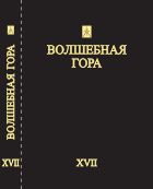 Волшебная гора. Вып. XVII. Традиция. Религия. Культура