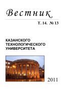 Вестник Казанского технологического университета: Т. 14. № 13. 2011