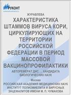 ХАРАКТЕРИСТИКА ШТАММОВ ВИРУСА КОРИ, ЦИРКУЛИРУЮЩИХ НА ТЕРРИТОРИИ РОССИЙСКОЙ ФЕДЕРАЦИИ В ПЕРИОД МАССОВОЙ ВАКЦИНОПРОФИЛАКТИКИ
