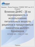 Влияние ДАФС - 25 на переваримость и использование питательных веществ рационов и продуктивные показатели цыплят-бройлеров
