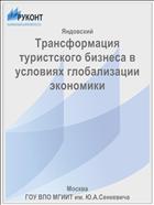 Трансформация туристского бизнеса в условиях глобализации экономики