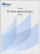 В тине адвокатуры