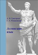 Латинский язык. Ч. I. Теория и практика