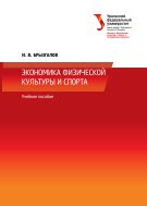 Экономика физической культуры и спорта