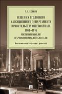 Решения Уголовного кассационного департамента Правительствующего Сената. 1866–1916. Систематический и хронологический указатели. Комментарии избранных решений