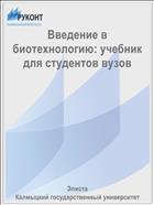 Введение в биотехнологию: учебник для студентов вузов