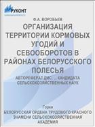 ОРГАНИЗАЦИЯ ТЕРРИТОРИИ КОРМОВЫХ УГОДИЙ И СЕВООБОРОТОВ В РАЙОНАХ БЕЛОРУССКОГО ПОЛЕСЬЯ