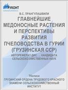 ГЛАВНЕЙШИЕ МЕДОНОСНЫЕ РАСТЕНИЯ И ПЕРСПЕКТИВЫ РАЗВИТИЯ ПЧЕЛОВОДСТВА В ГУРИИ (ГРУЗИНСКАЯ ССР)