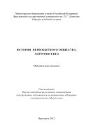 История первобытного общества. Антропогенез