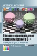 Объектно-ориентированное программирование в С++: лекции и упражнения