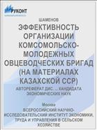ЭФФЕКТИВНОСТЬ ОРГАНИЗАЦИИ КОМСОМОЛЬСКО-МОЛОДЕЖНЫХ ОВЦЕВОДЧЕСКИХ БРИГАД (НА МАТЕРИАЛАХ КАЗАХСКОЙ ССР)