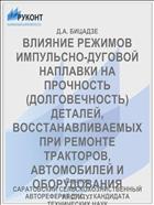 ВЛИЯНИЕ РЕЖИМОВ ИМПУЛЬСНО-ДУГОВОЙ НАПЛАВКИ НА ПРОЧНОСТЬ (ДОЛГОВЕЧНОСТЬ) ДЕТАЛЕЙ, ВОССТАНАВЛИВАЕМЫХ ПРИ РЕМОНТЕ ТРАКТОРОВ, АВТОМОБИЛЕЙ И ОБОРУДОВАНИЯ