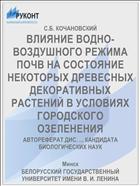 ВЛИЯНИЕ ВОДНО-ВОЗДУШНОГО РЕЖИМА ПОЧВ НА СОСТОЯНИЕ НЕКОТОРЫХ ДРЕВЕСНЫХ ДЕКОРАТИВНЫХ РАСТЕНИЙ В УСЛОВИЯХ ГОРОДСКОГО ОЗЕЛЕНЕНИЯ