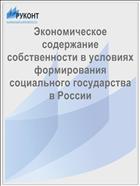 Экономическое содержание собственности в условиях формирования социального государства в России